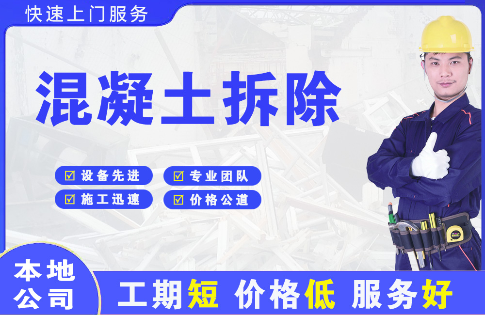江永混凝土拆除