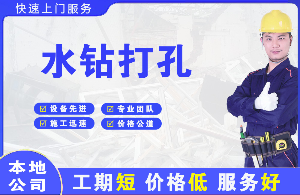 江永水钻打孔