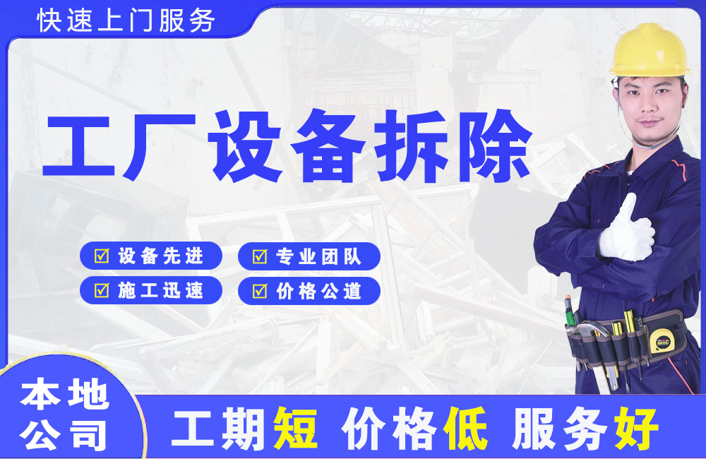 江永工厂设备拆除